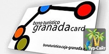 Испания: В Гранаде действует специальное предложение на "Туристический абонемент"